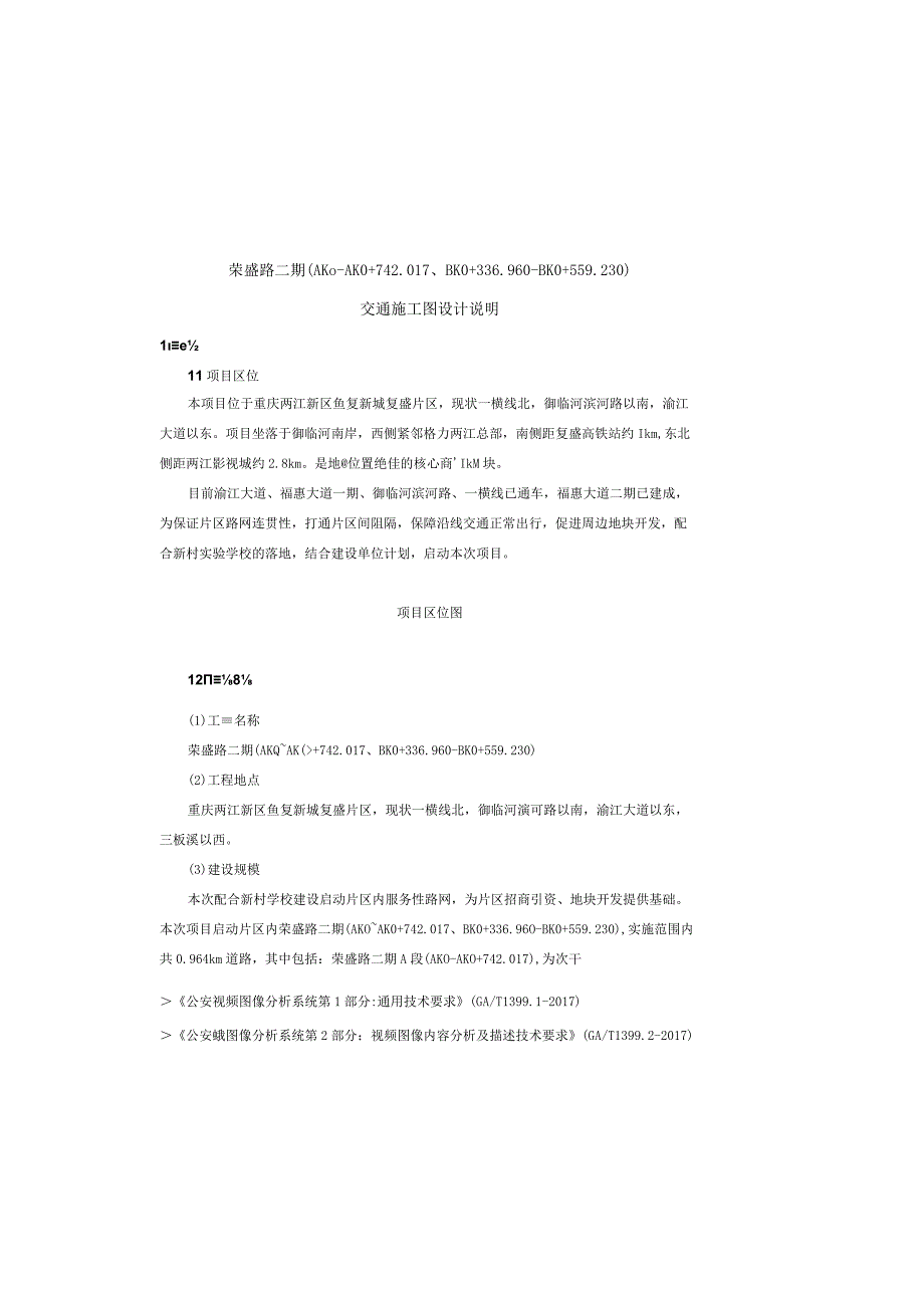 荣盛路二期（AK0-AK0+742.017、BK0+336.960-BK0+559.230）交通施工图设计说明.docx_第2页