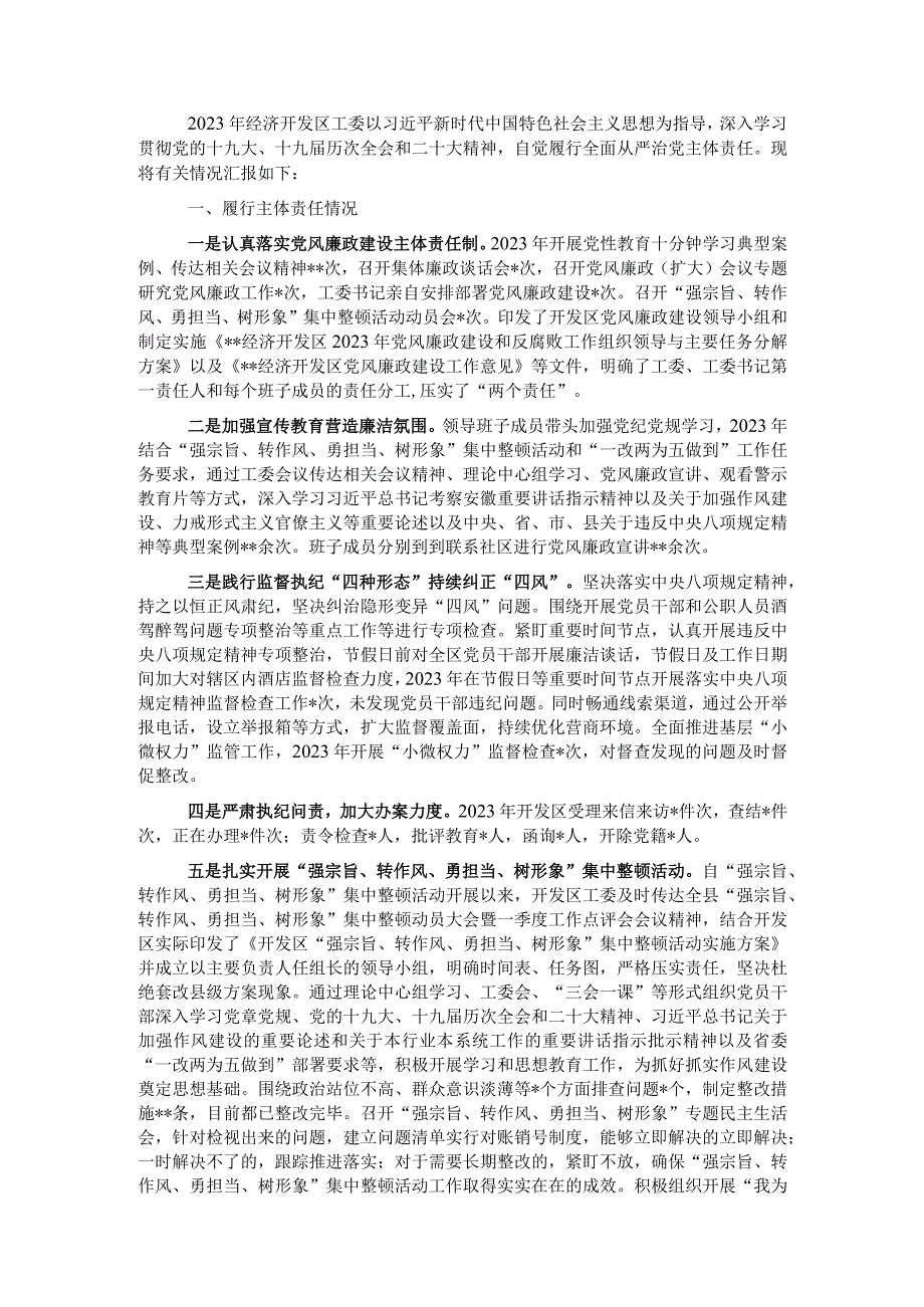 经济开发区工委2022年落实从严治党主体责任工作情况报告.docx_第1页