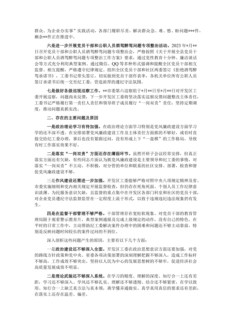 经济开发区工委2022年落实从严治党主体责任工作情况报告.docx_第2页