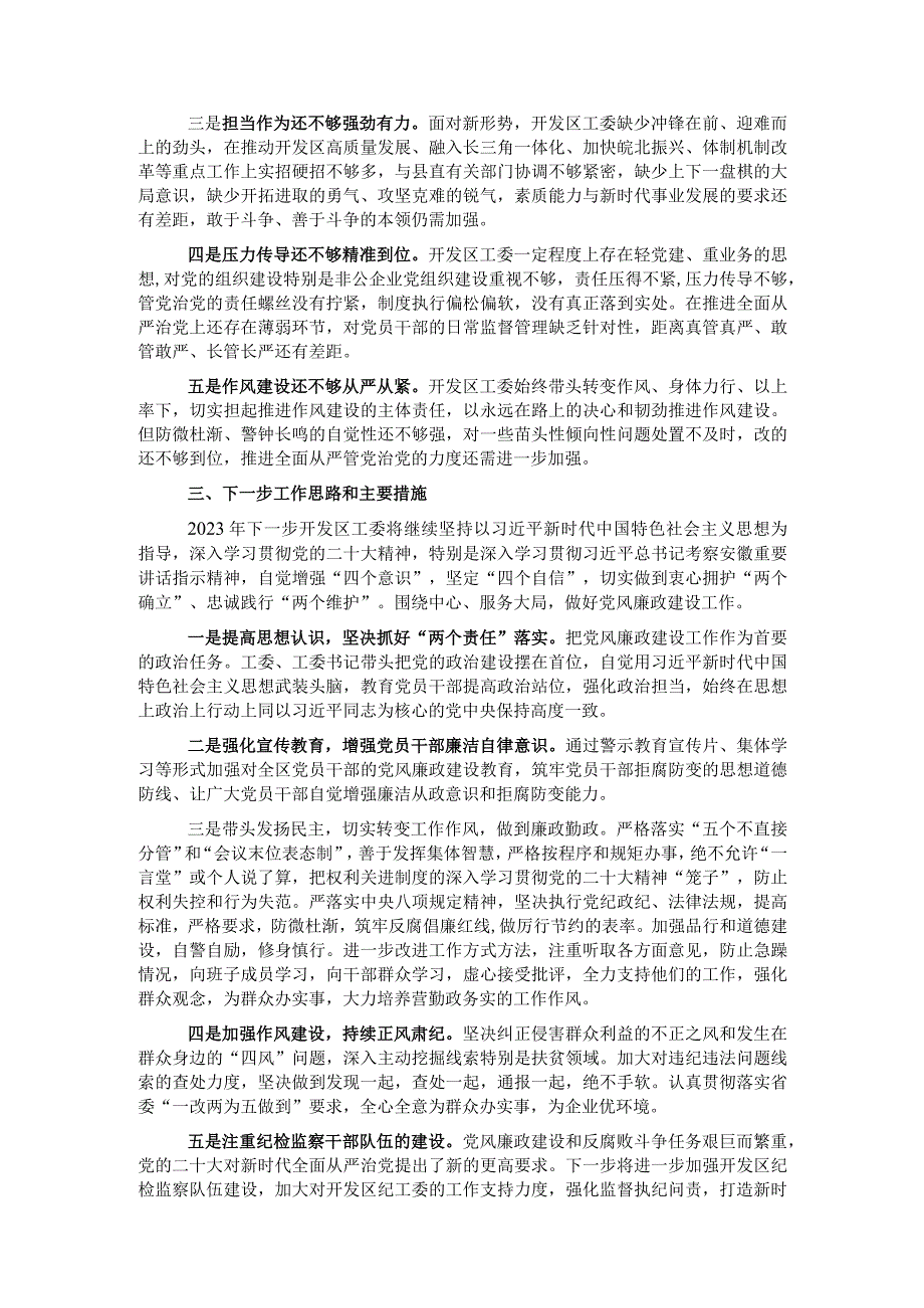 经济开发区工委2022年落实从严治党主体责任工作情况报告.docx_第3页