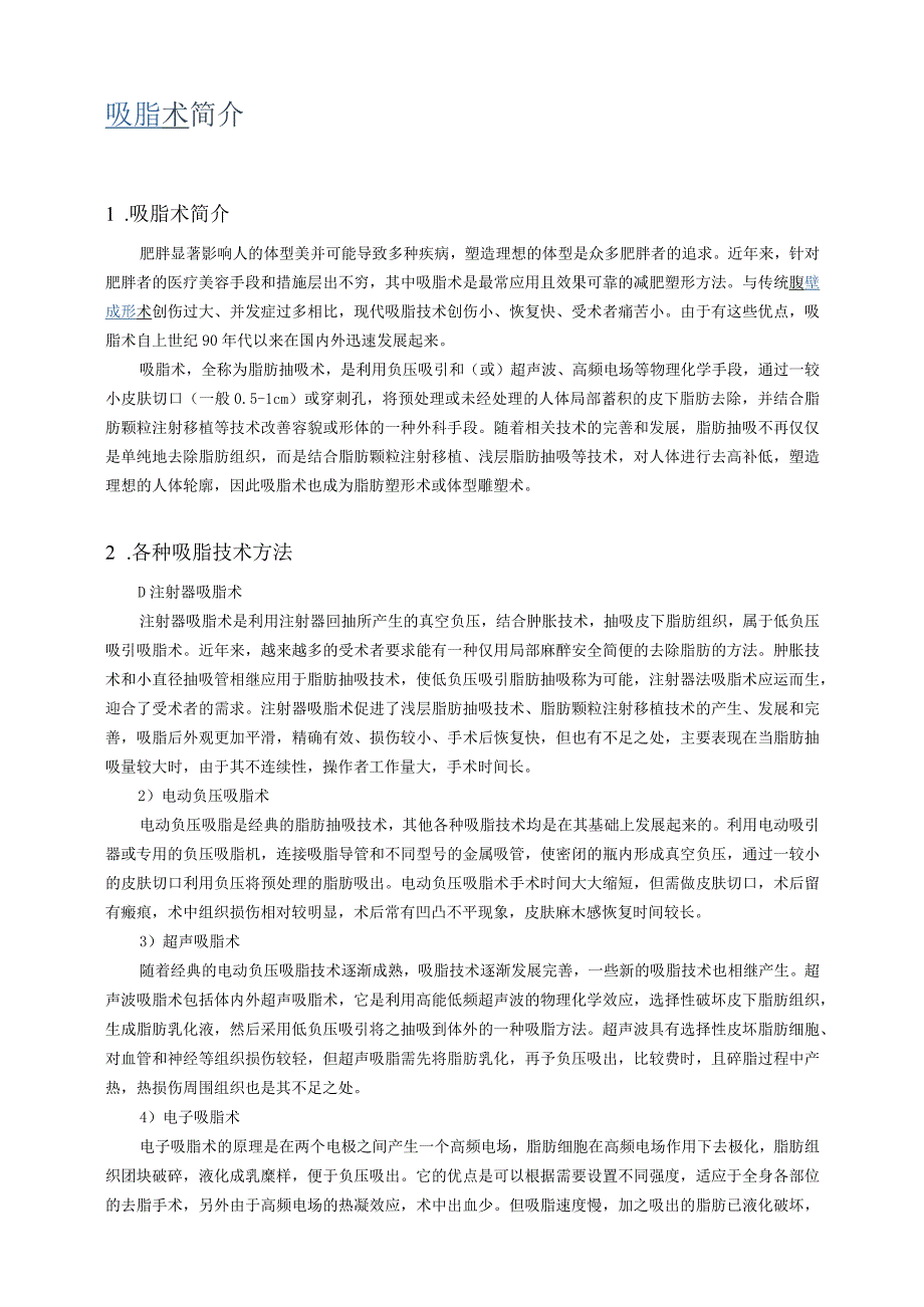 医美整形吸脂塑性术基础知识话术.docx_第1页