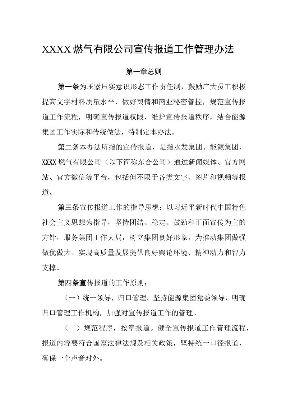 燃气有限公司宣传报道工作管理办法.docx_第1页