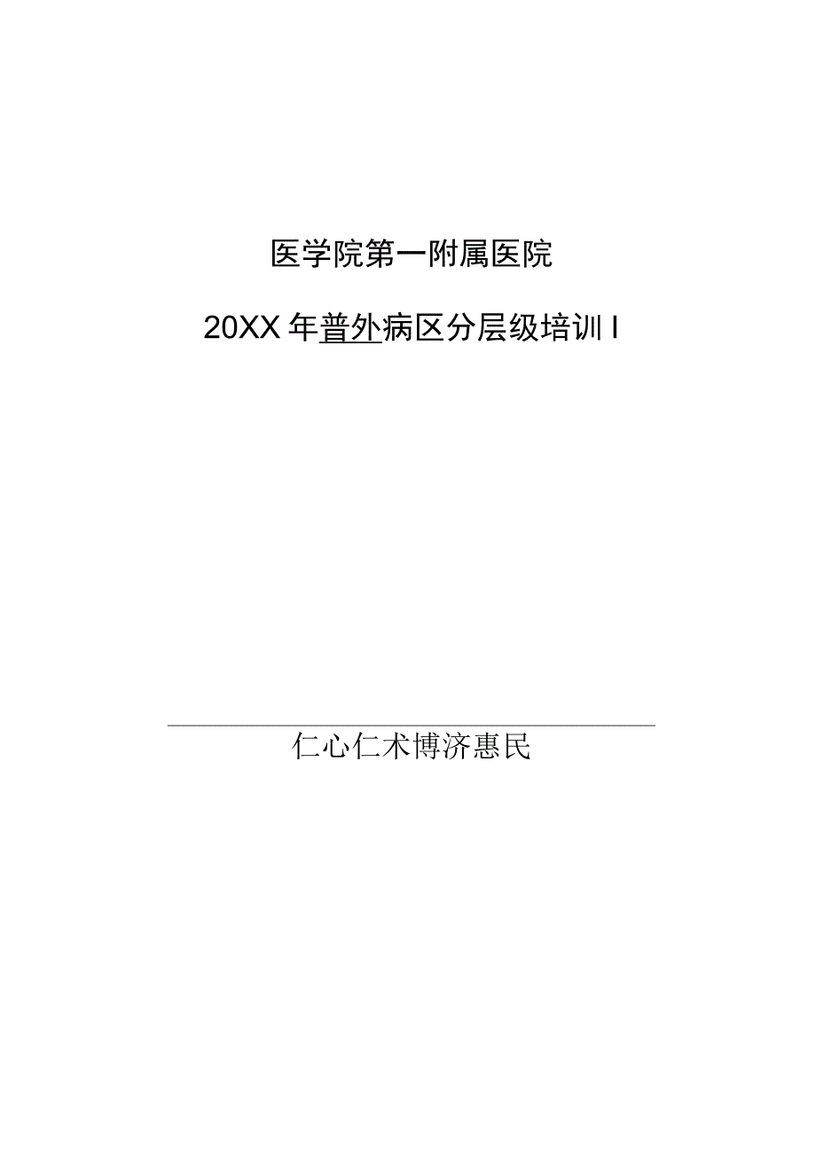 普外科病区护士分层级培训计划与记录资料.docx_第1页