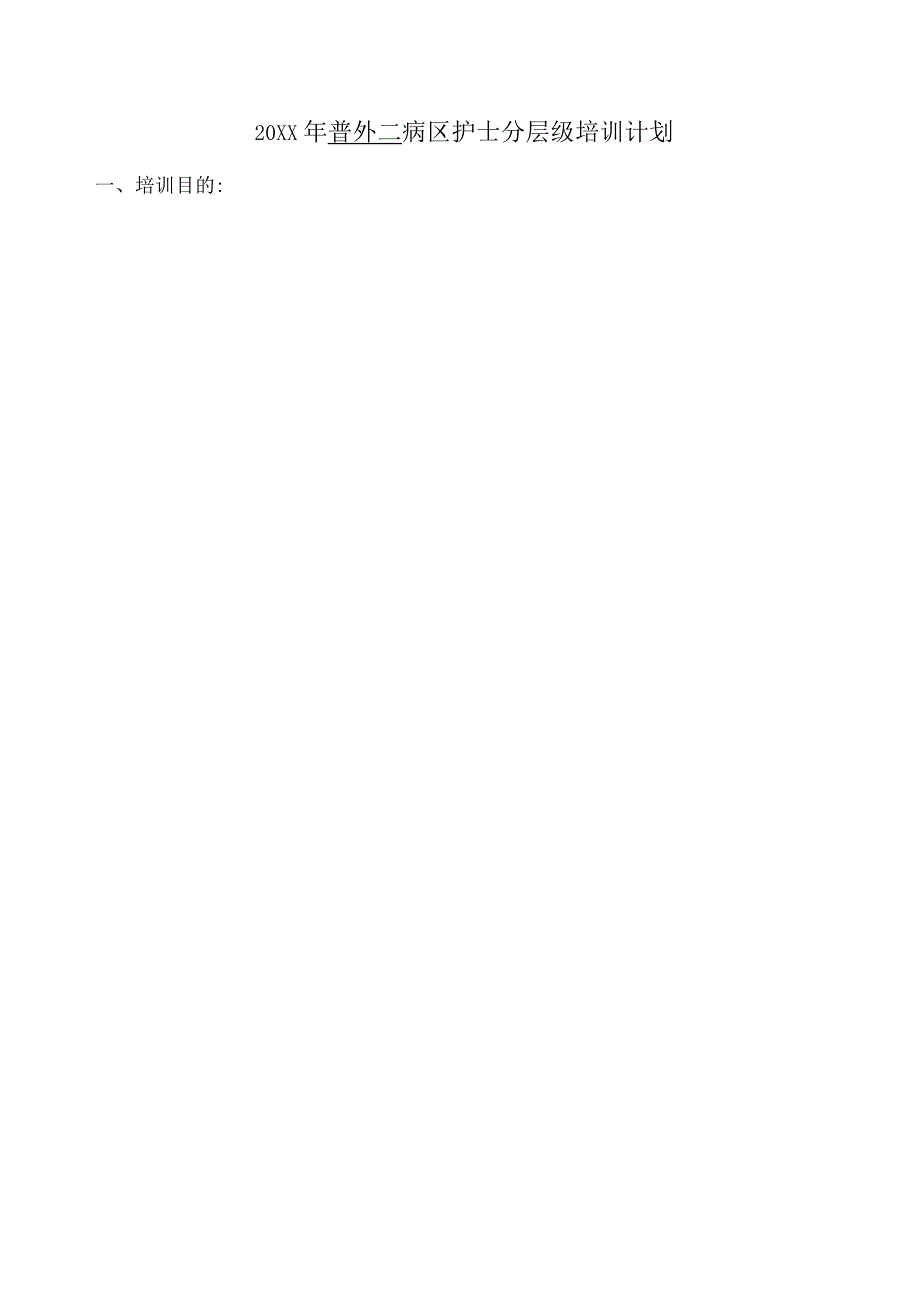 普外科病区护士分层级培训计划与记录资料.docx_第3页