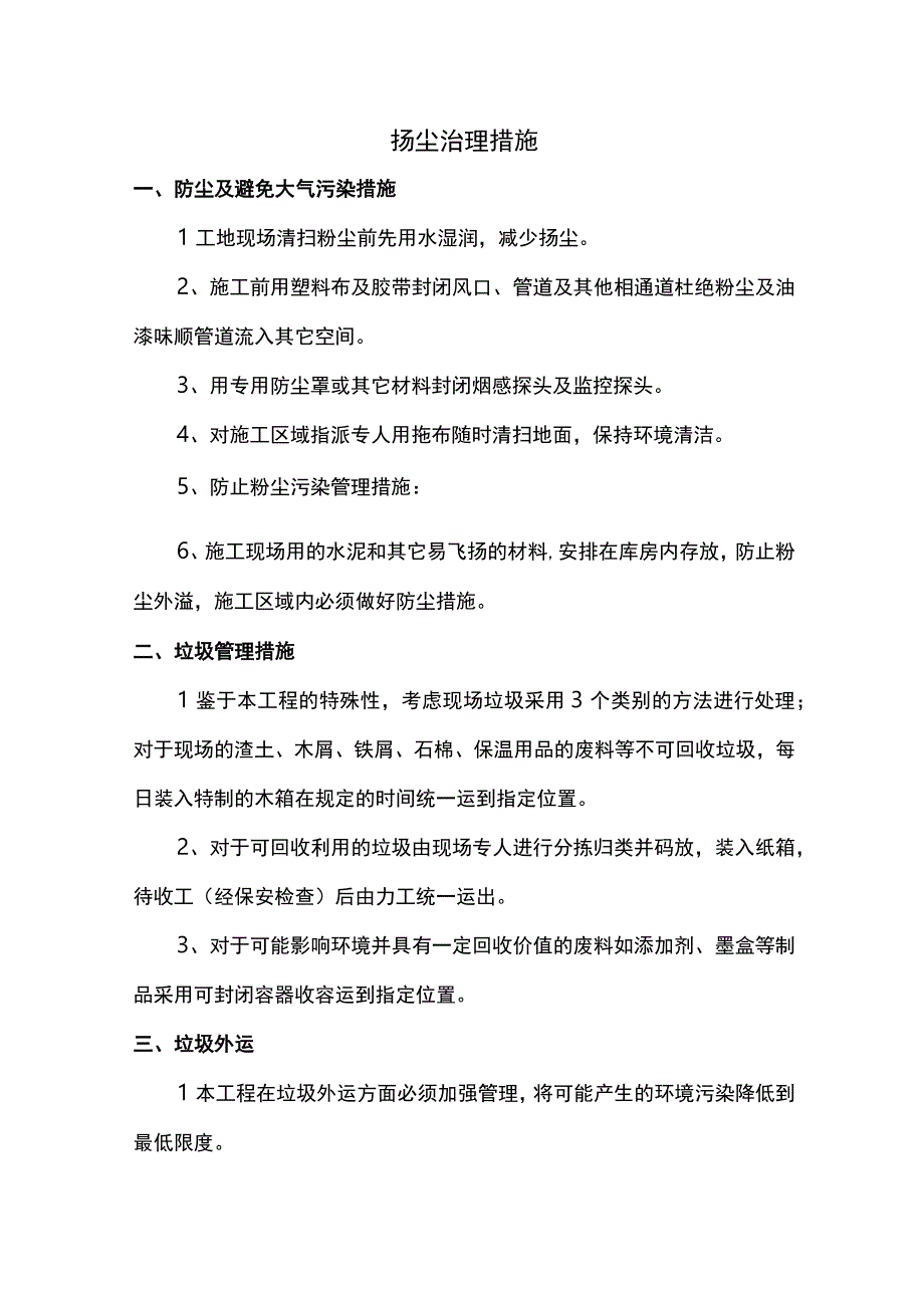 扬尘治理措施.docx_第1页