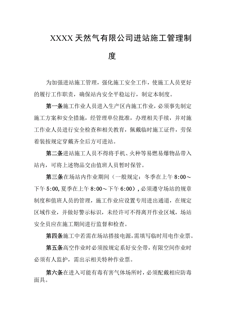 天然气有限公司进站施工管理制度.docx_第1页