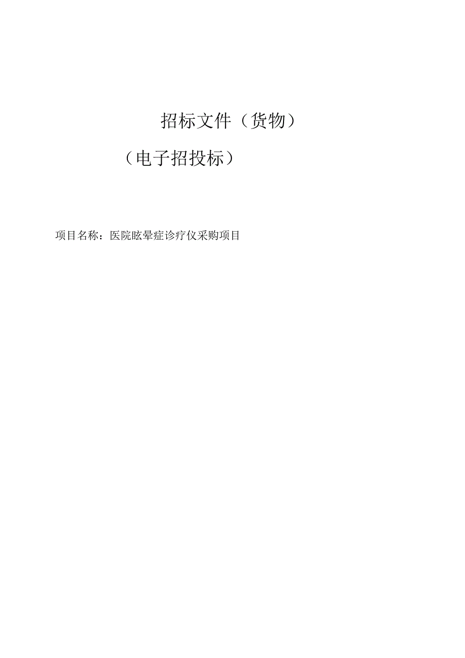 医院眩晕症诊疗仪采购项目招标文件.docx_第1页