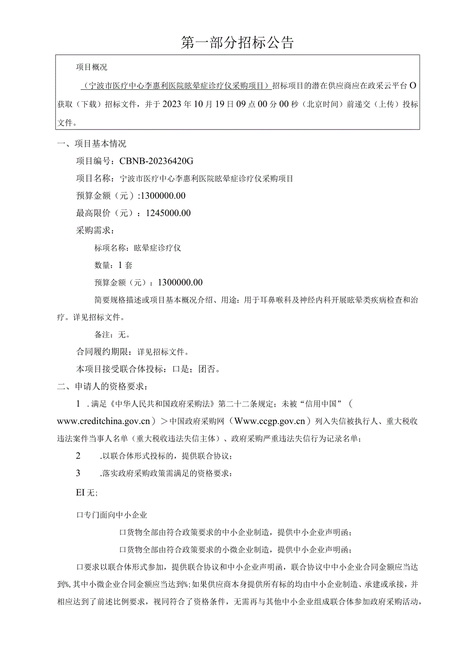 医院眩晕症诊疗仪采购项目招标文件.docx_第3页