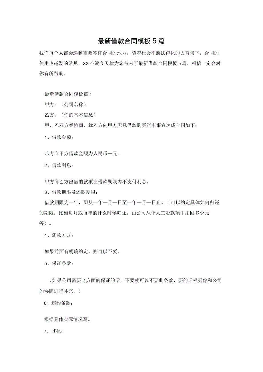 最新借款合同模板5篇.docx_第1页