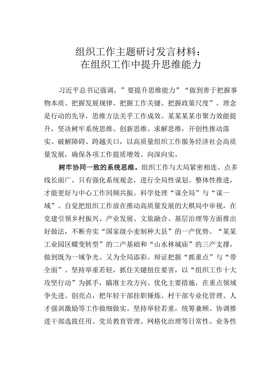 组织工作主题研讨发言材料：在组织工作中提升思维能力.docx_第1页