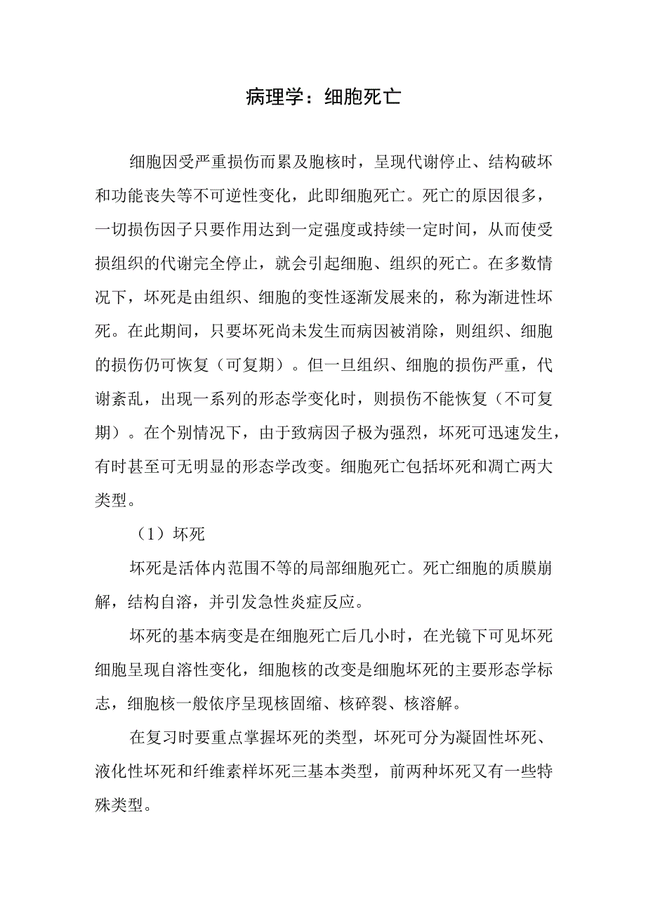 病理学：细胞死亡.docx_第1页