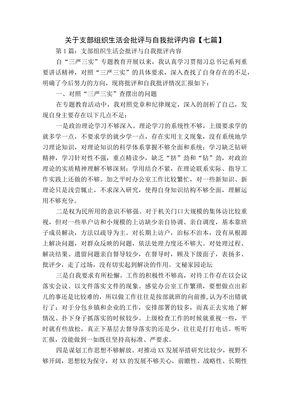 关于支部组织生活会批评与自我批评内容【七篇】.docx_第1页