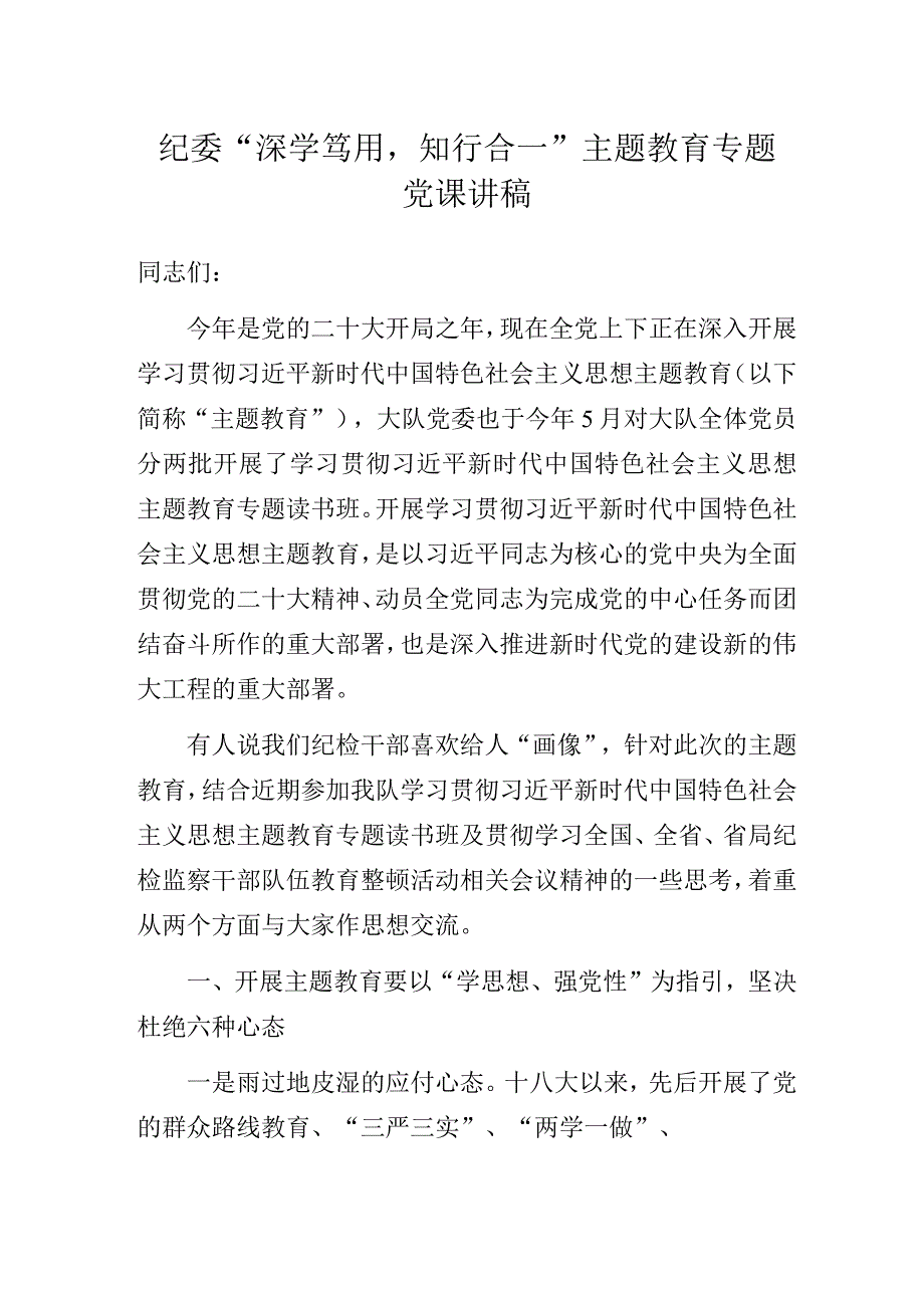 纪委“深学笃用知行合一”主题教育专题党课讲稿.docx_第1页