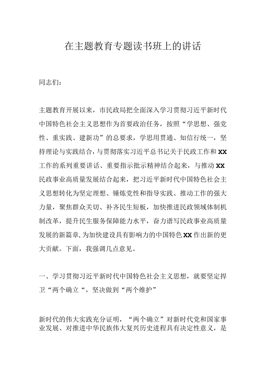 在主题教育专题读书班上的讲话.docx_第1页