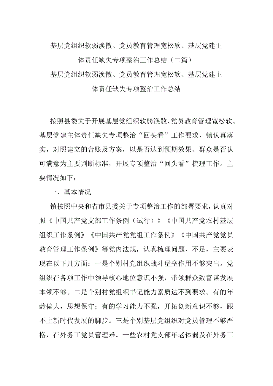 基层党组织软弱涣散、党员教育管理宽松软、基层党建主体责任缺失专项整治工作总结(二篇).docx_第1页