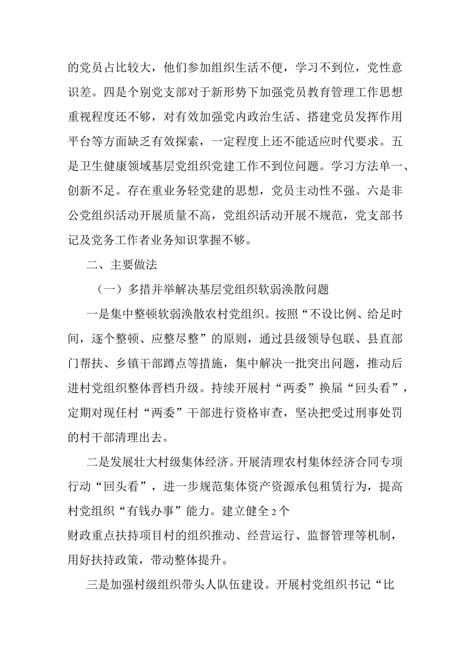 基层党组织软弱涣散、党员教育管理宽松软、基层党建主体责任缺失专项整治工作总结(二篇).docx_第2页