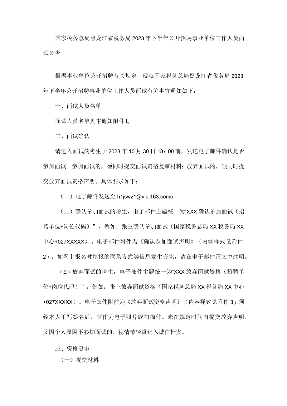 国家税务总局黑龙江省税务局2023年下半年公开招聘事业单位工作人员面试公告.docx_第1页