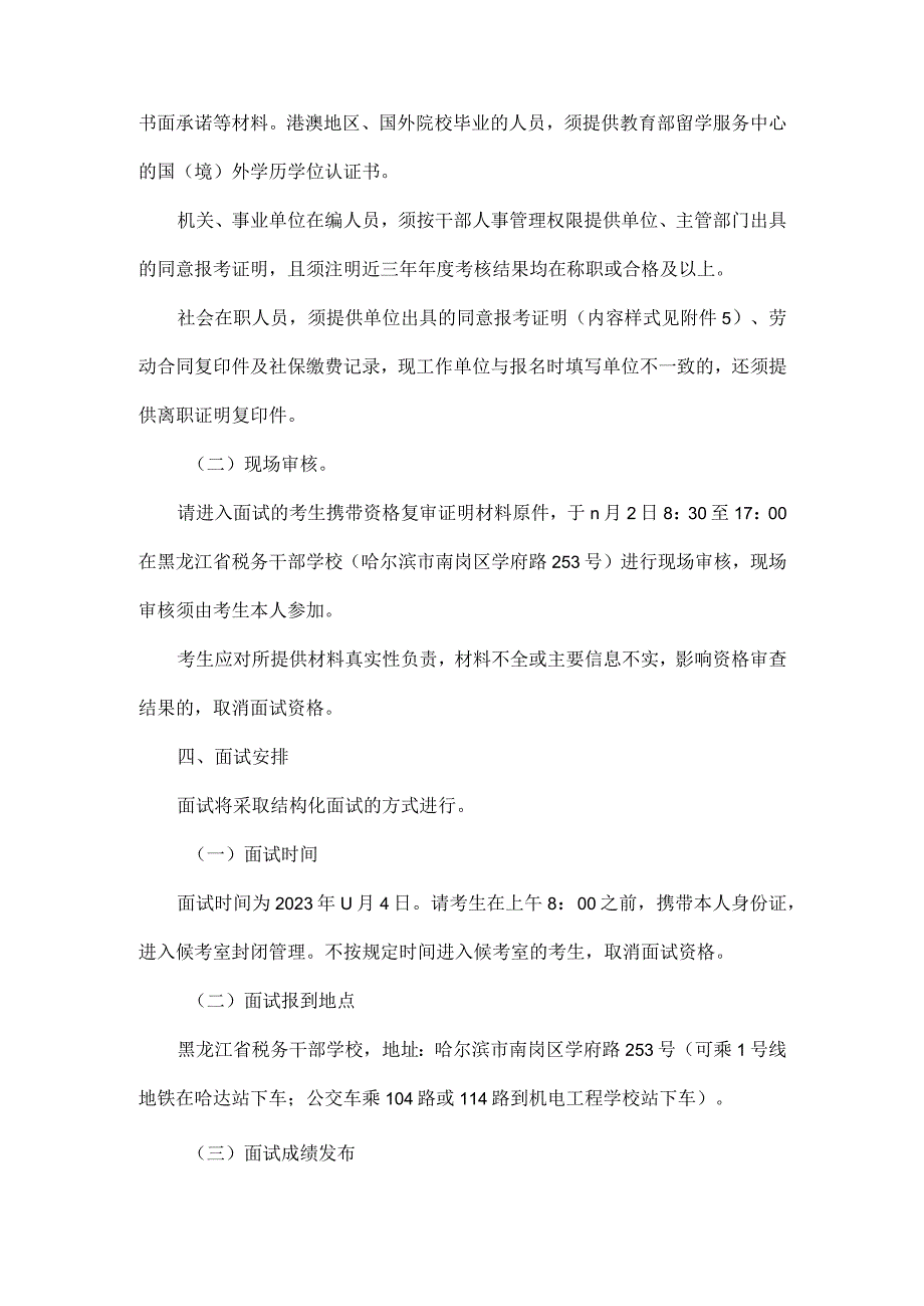 国家税务总局黑龙江省税务局2023年下半年公开招聘事业单位工作人员面试公告.docx_第3页