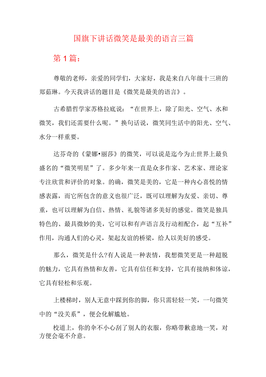 国旗下讲话微笑是最美的语言三篇.docx_第1页