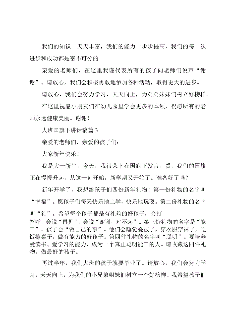 大班国旗下讲话稿十三篇.docx_第2页