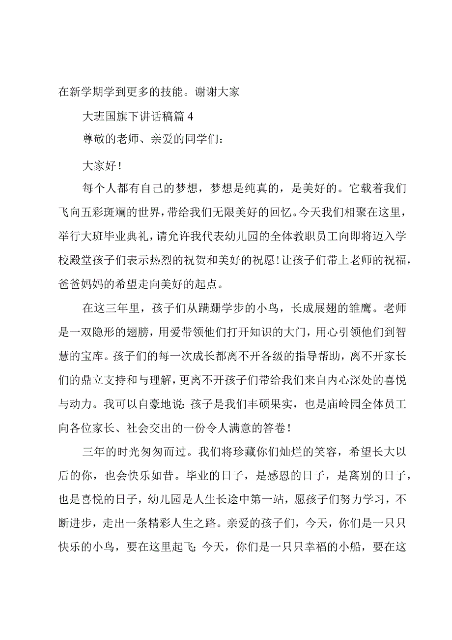 大班国旗下讲话稿十三篇.docx_第3页