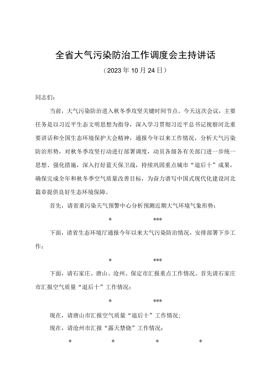 在全省大气污染防治工作会议上的讲话参考1023.docx_第1页