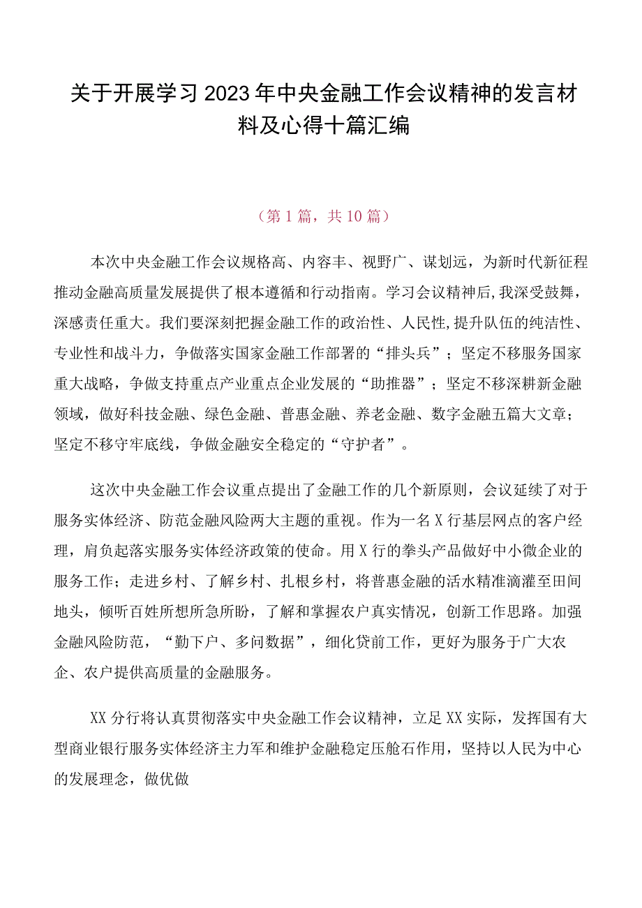 关于开展学习2023年中央金融工作会议精神的发言材料及心得十篇汇编.docx_第1页