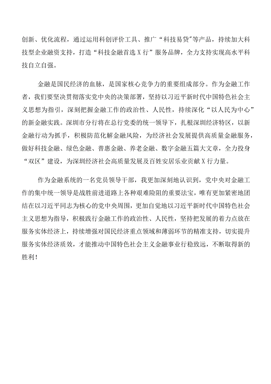 关于开展学习2023年中央金融工作会议精神的发言材料及心得十篇汇编.docx_第3页