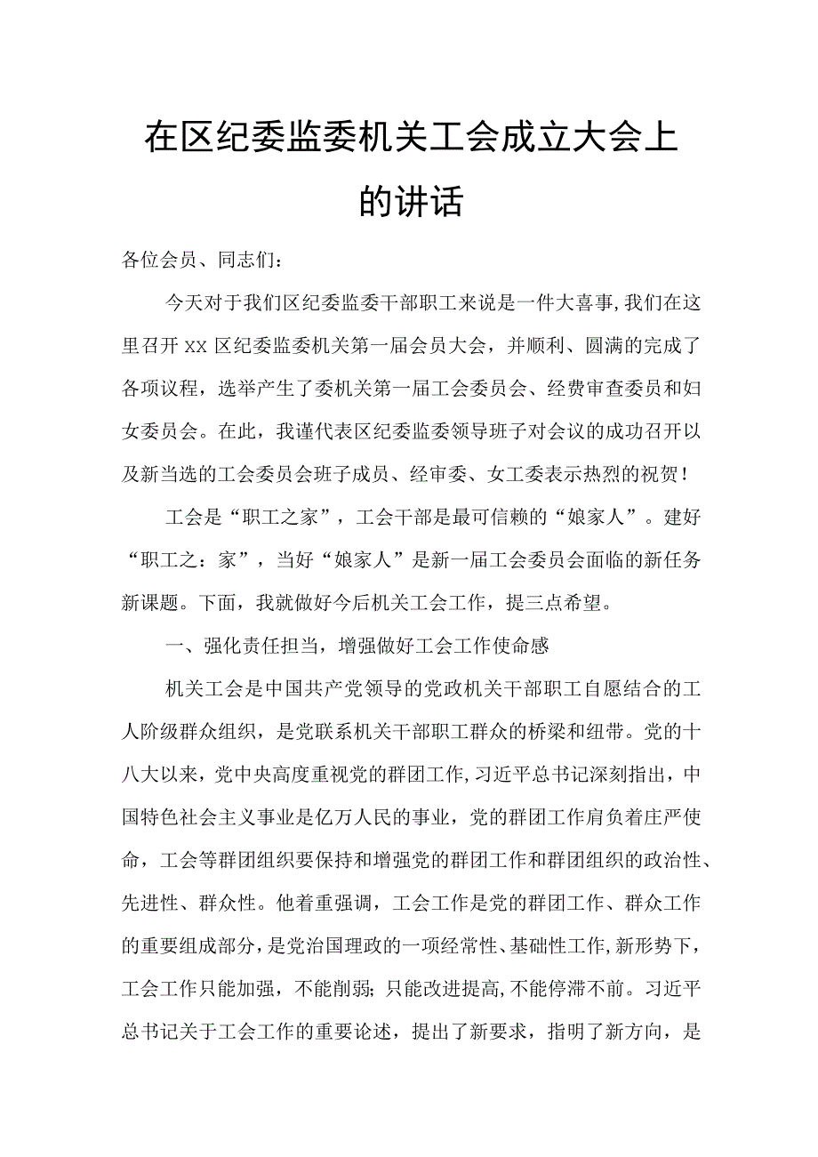 在区纪委监委机关工会成立大会上的讲话.docx_第1页