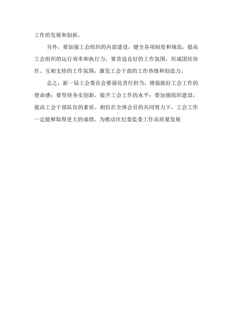 在区纪委监委机关工会成立大会上的讲话.docx_第3页