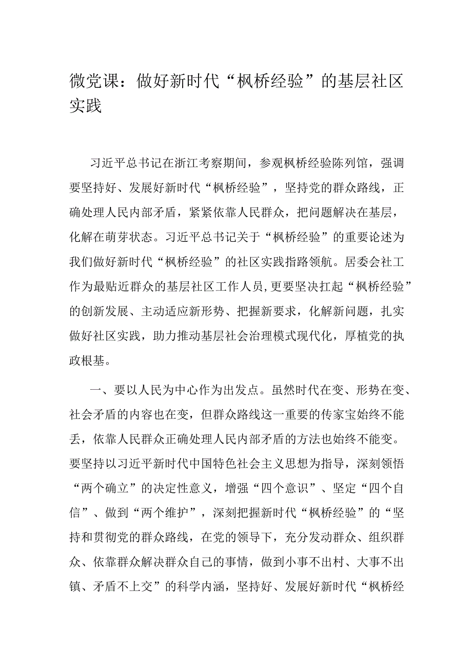 微党课：做好新时代“枫桥经验”的基层社区实践.docx_第1页