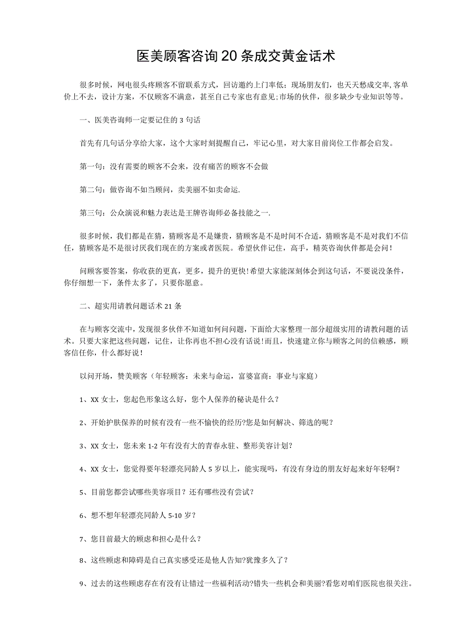 医美顾客咨询20条成交黄金话术.docx_第1页