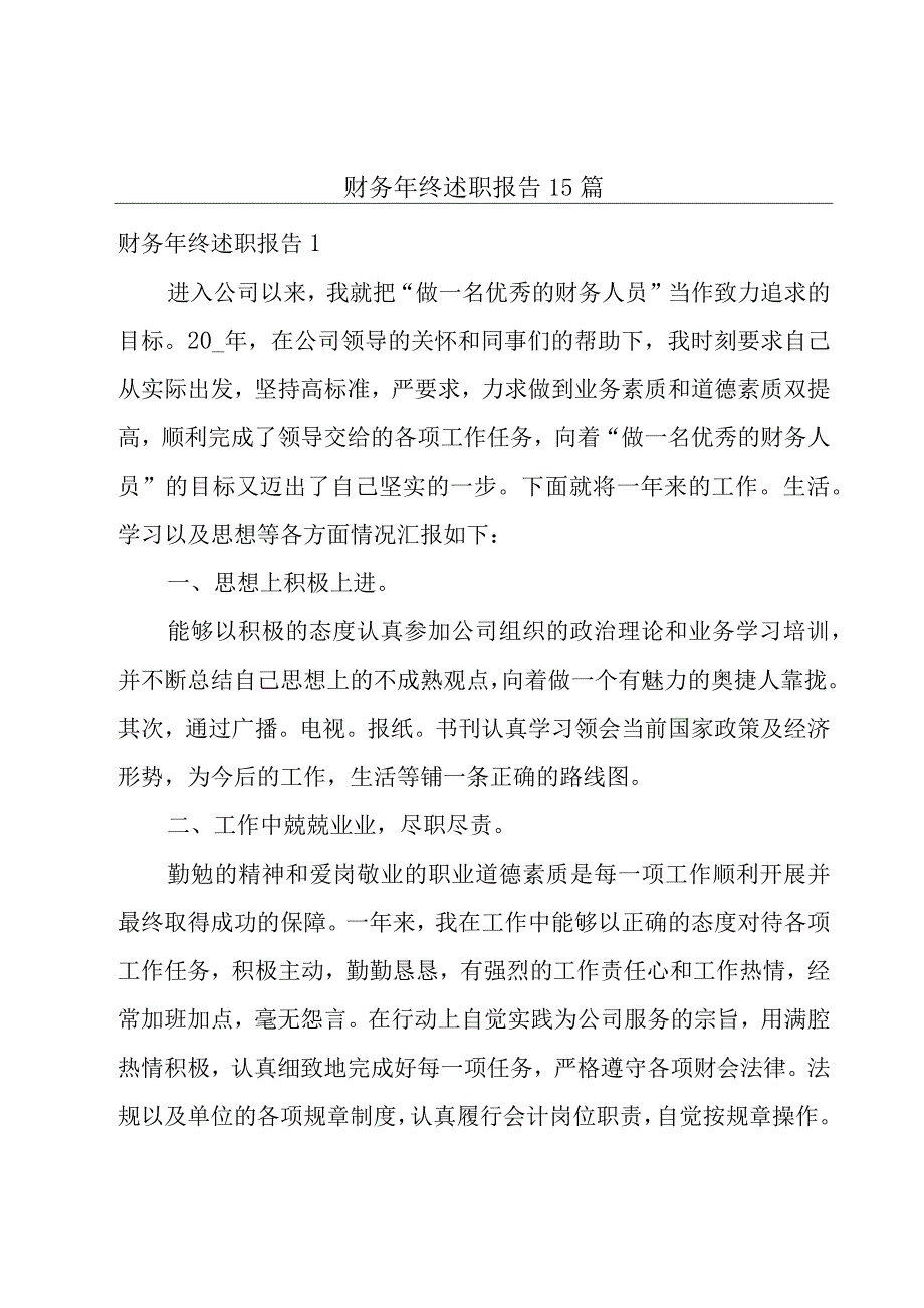 财务年终述职报告15篇.docx_第1页