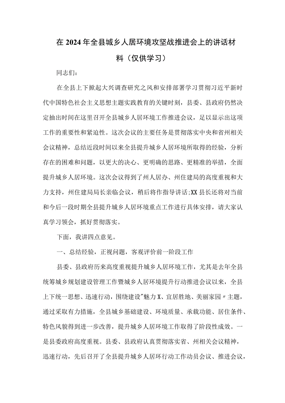 在2024年全县城乡人居环境攻坚战推进会上的讲话材料.docx_第1页