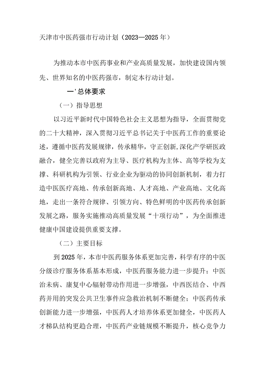 天津市中医药强市行动计划（2023—2025年）.docx_第1页