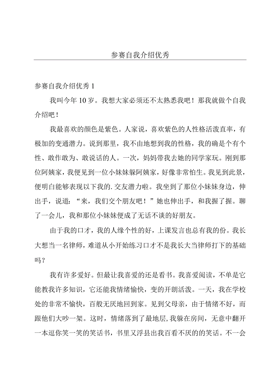 参赛自我介绍优秀.docx_第1页