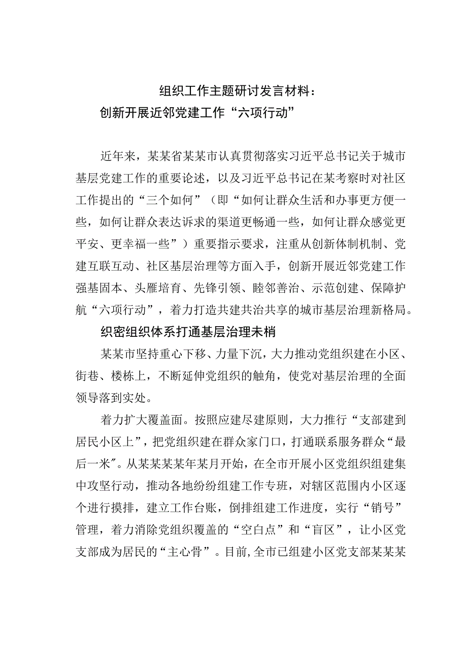 组织工作主题研讨发言材料：创新开展近邻党建工作“六项行动”.docx_第1页