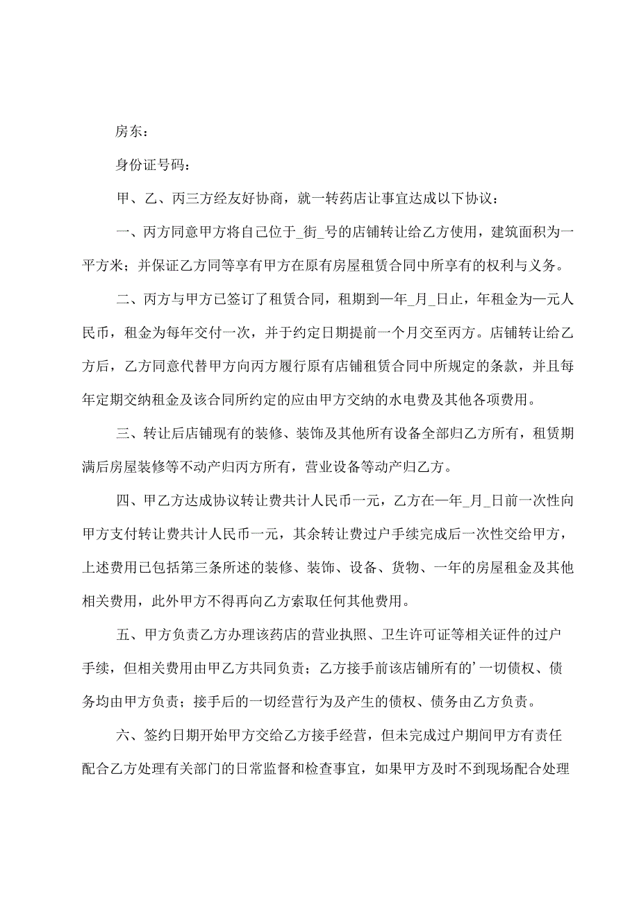 药店转让合同集锦（25篇）.docx_第3页