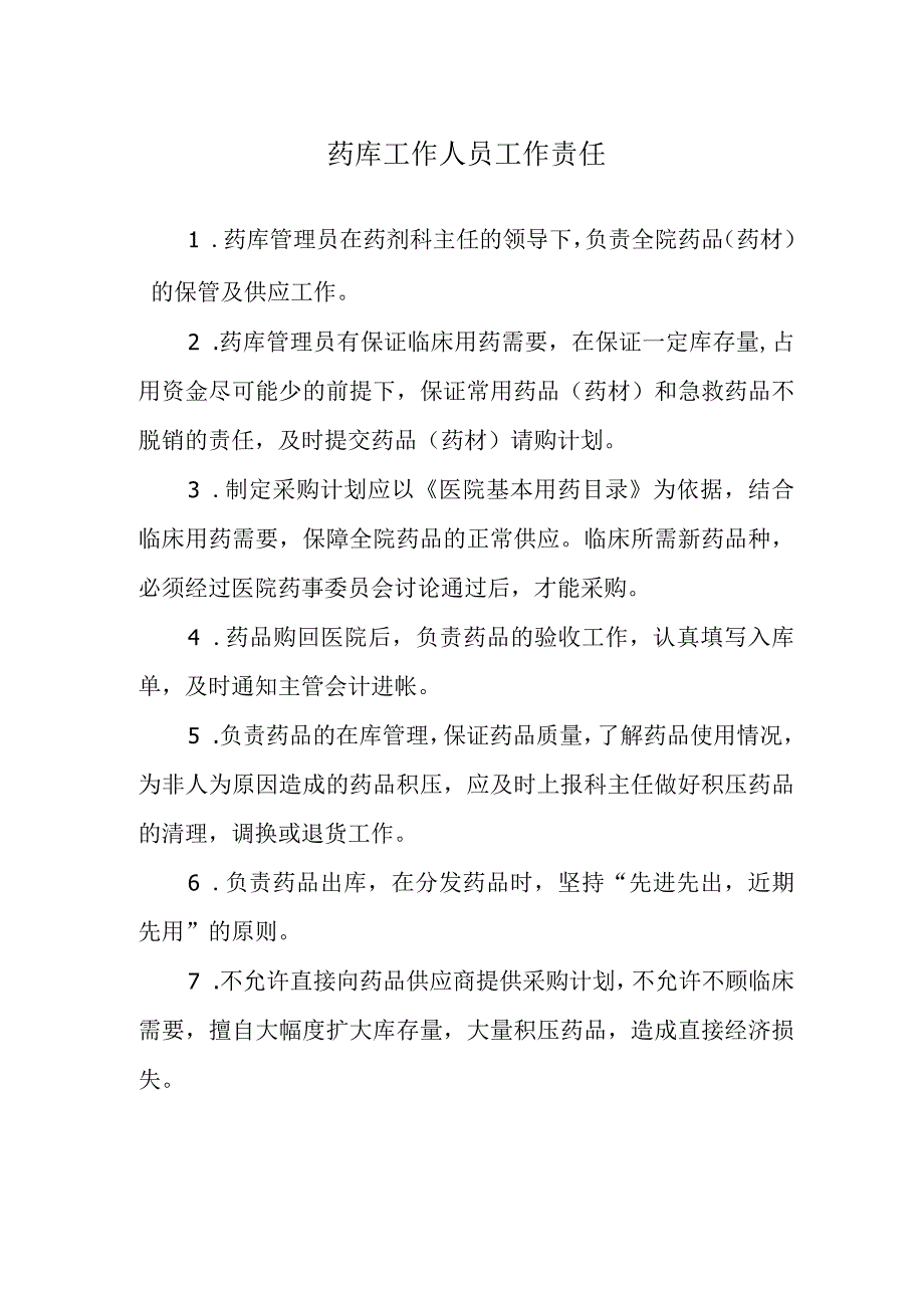 药库工作人员工作责任.docx_第1页