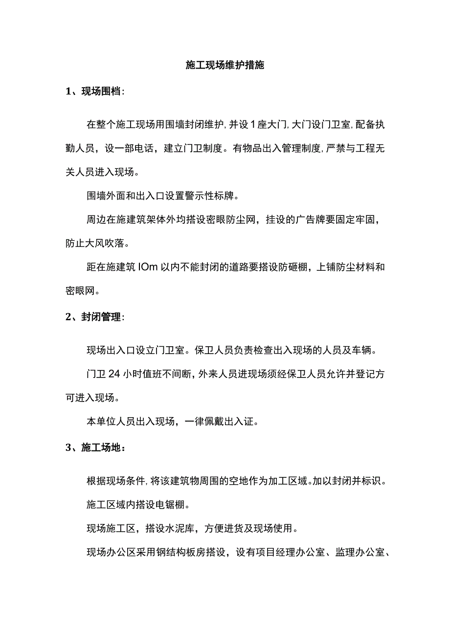 施工现场维护措施.docx_第1页