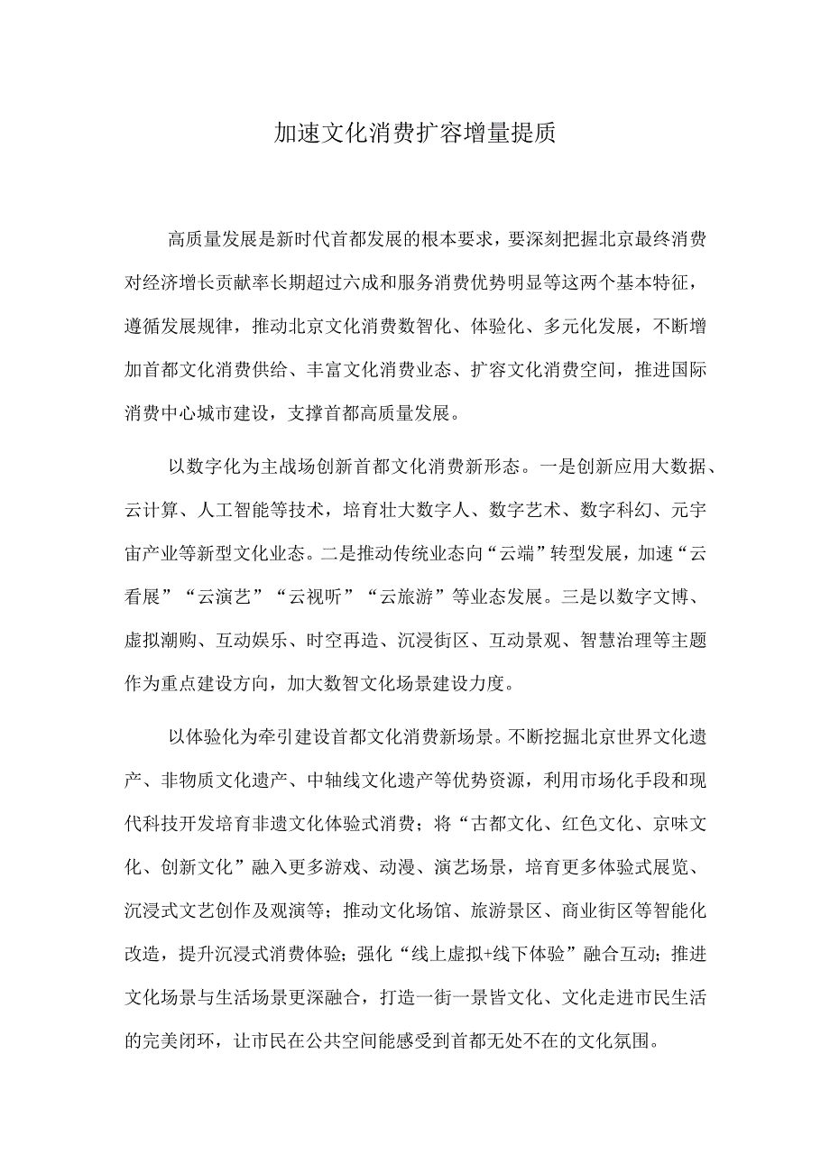 加速文化消费扩容增量提质.docx_第1页