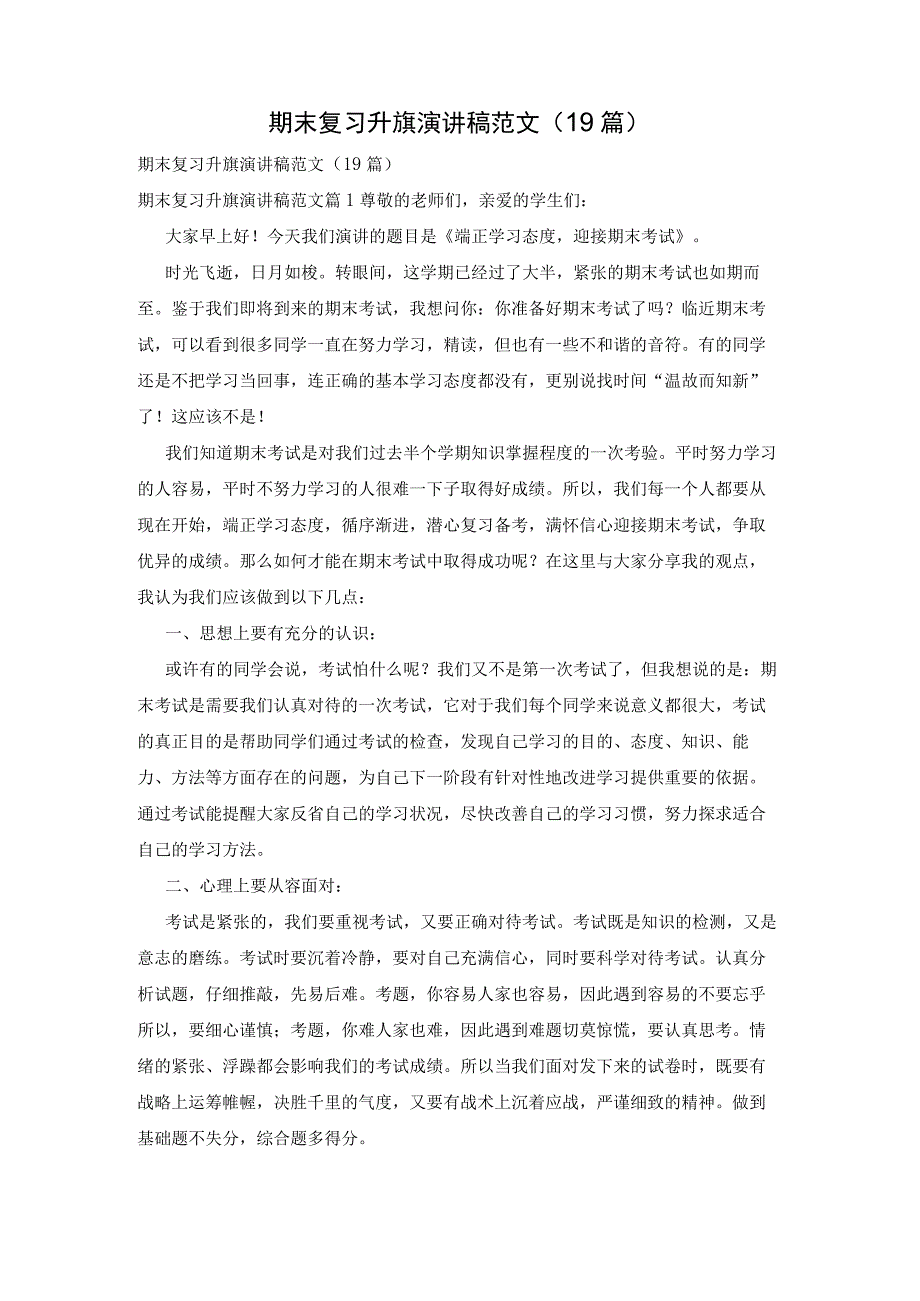 期末复习升旗演讲稿范文19篇.docx_第1页