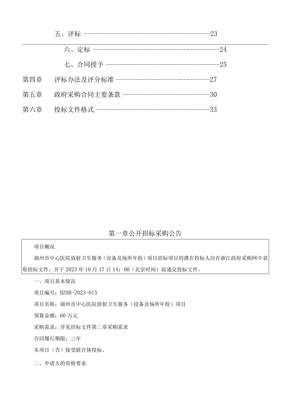 医院放射卫生服务（设备及场所年检）项目招标文件.docx_第2页