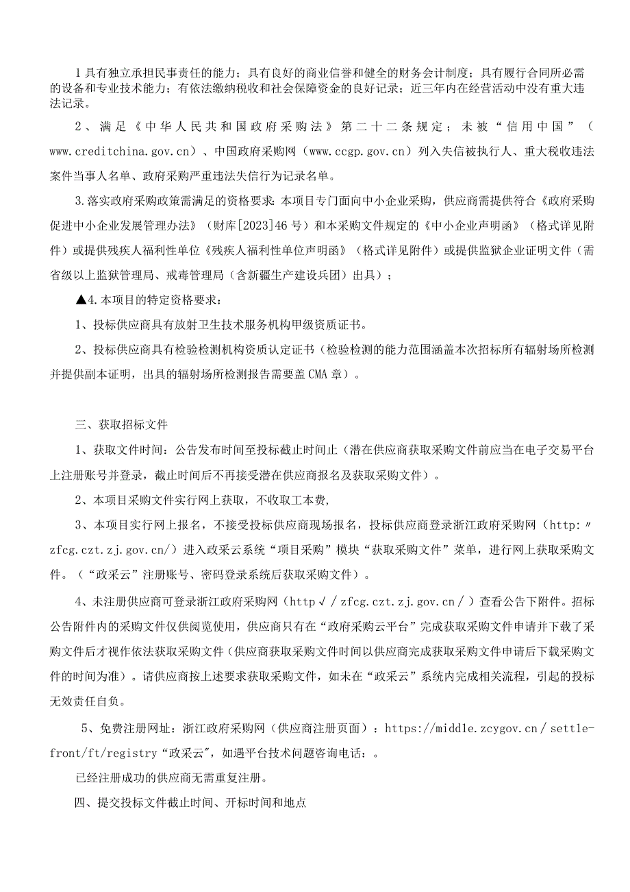 医院放射卫生服务（设备及场所年检）项目招标文件.docx_第3页