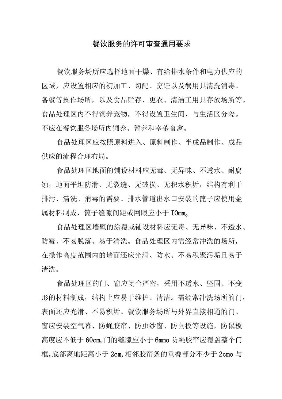 餐饮服务的许可审查通用要求.docx_第1页