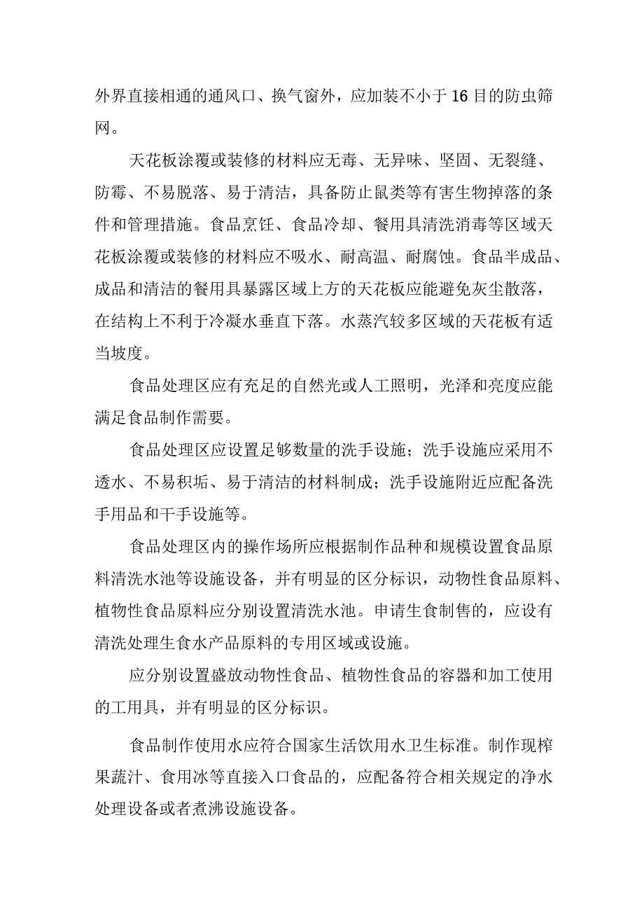 餐饮服务的许可审查通用要求.docx_第2页