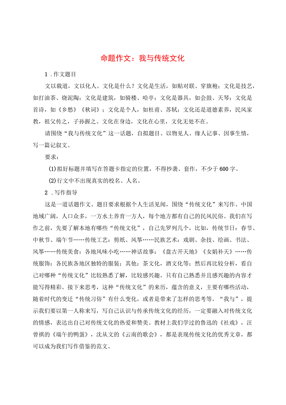 命题作文： 我与传统文化.docx_第1页