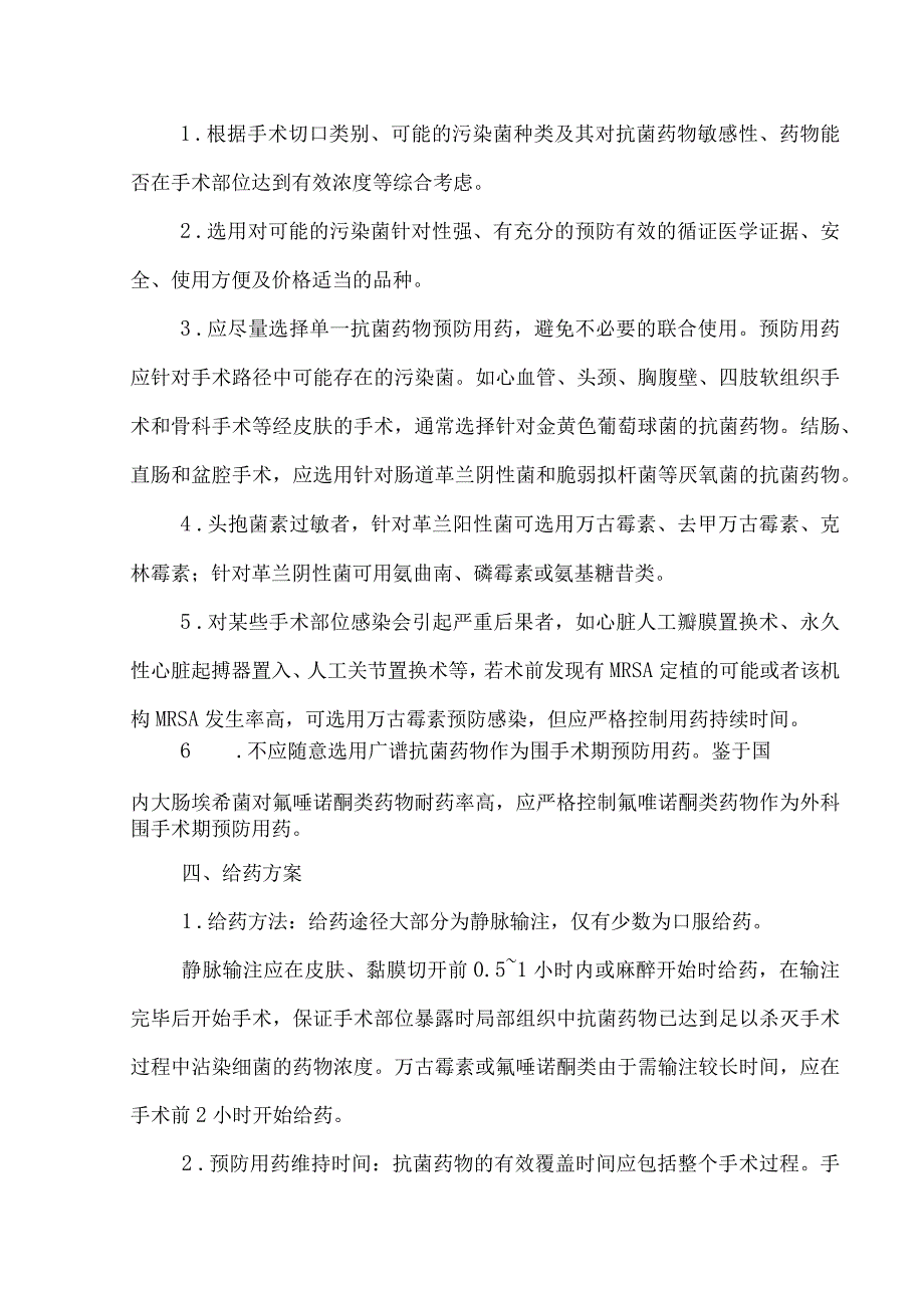 医院围术期抗菌药物预防性使用的规定.docx_第3页