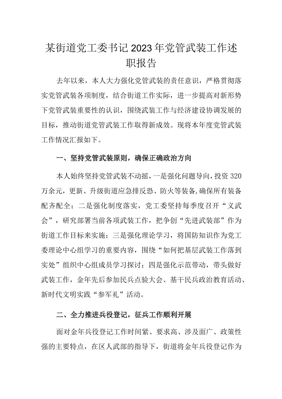 某街道党工委书记2023年党管武装工作述职报告.docx_第1页