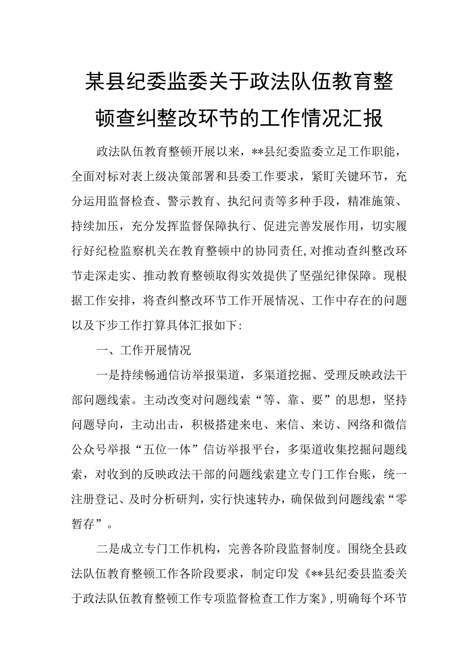 某县纪委监委关于政法队伍教育整顿查纠整改环节的工作情况汇报1.docx_第1页